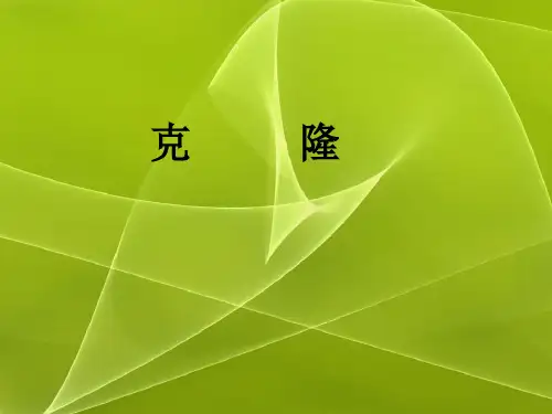 克隆