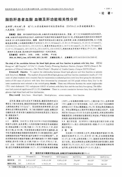 脂肪肝患者血脂 血糖及肝功能相关性分析