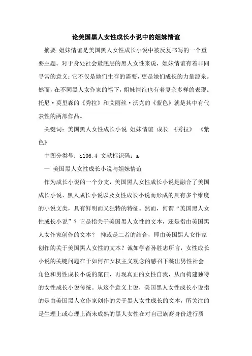 论美国黑人女性成长小说中姐妹情谊