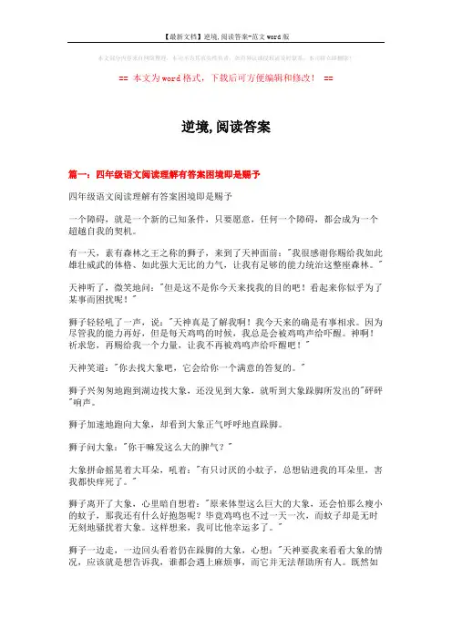 【最新文档】逆境,阅读答案-范文word版 (5页)