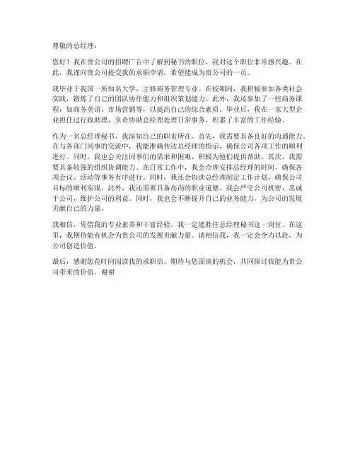 总经理秘书求职信