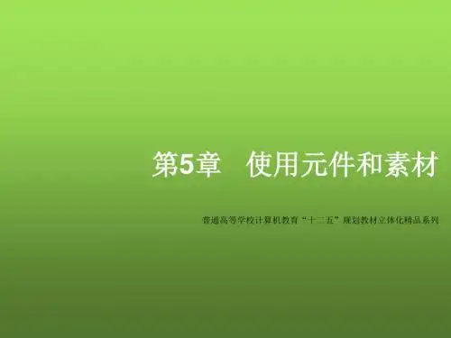Flash CS5动画设计教程第5章