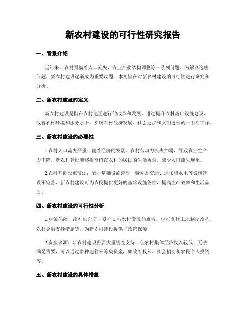 新农村建设的可行性研究报告