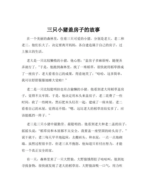 三只小猪盖房子的故事