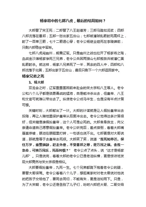 杨家将中的七郎八虎，最后的结局如何？