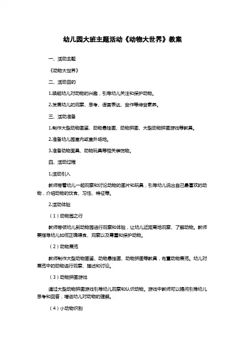 幼儿园大班主题活动《动物大世界》教案