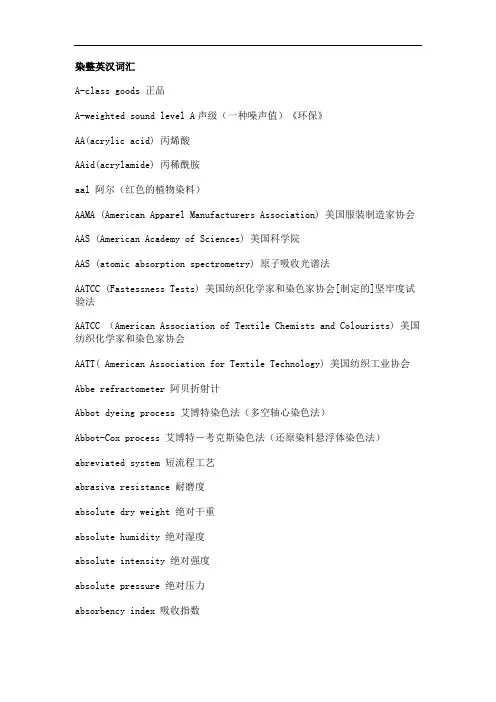 染整英汉词汇