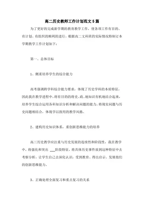 2021年高二历史教师工作计划范文5篇