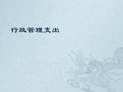 06行政管理支出.pptx