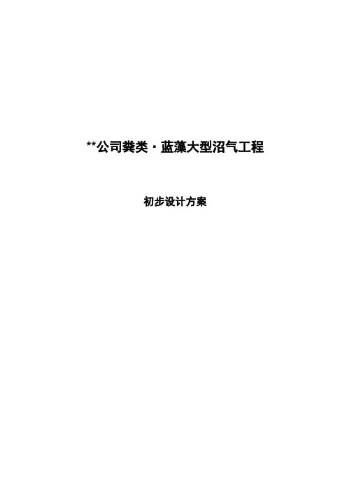 (建筑工程设计)沼气工程初步设计方案