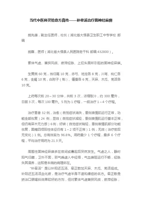 当代中医师灵验奇方真传——补牵汤治疗面神经麻痹