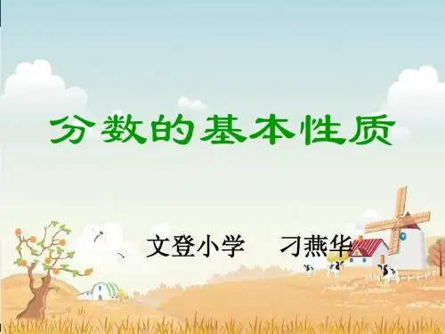 人教版五年级数学分数的基本性质课件4