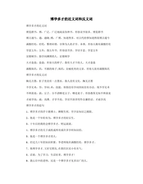 博学多才的近义词和反义词