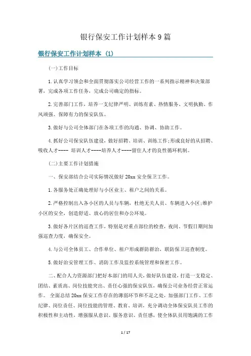 银行保安工作计划样本9篇