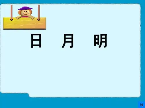 人教版小学语文一年级上册4日月明课件
