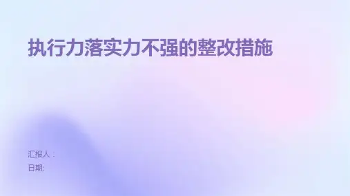 执行力落实力不强的整改措施