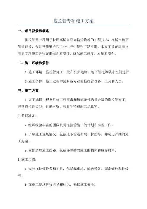 拖拉管专项施工方案