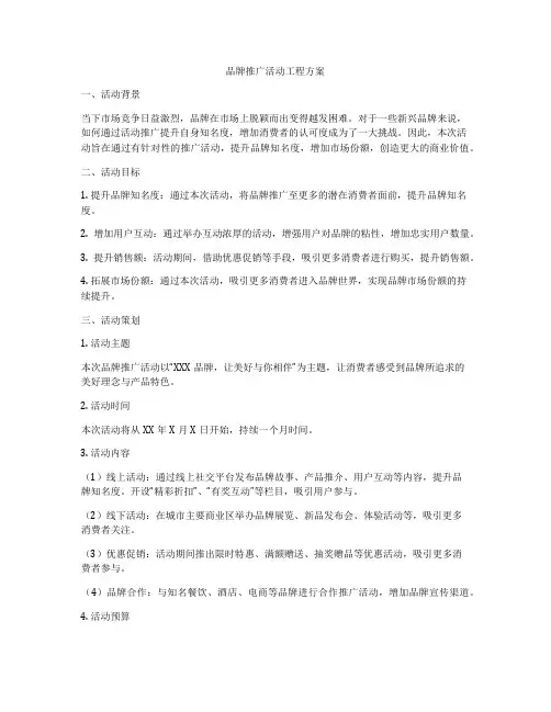 品牌推广活动工程方案