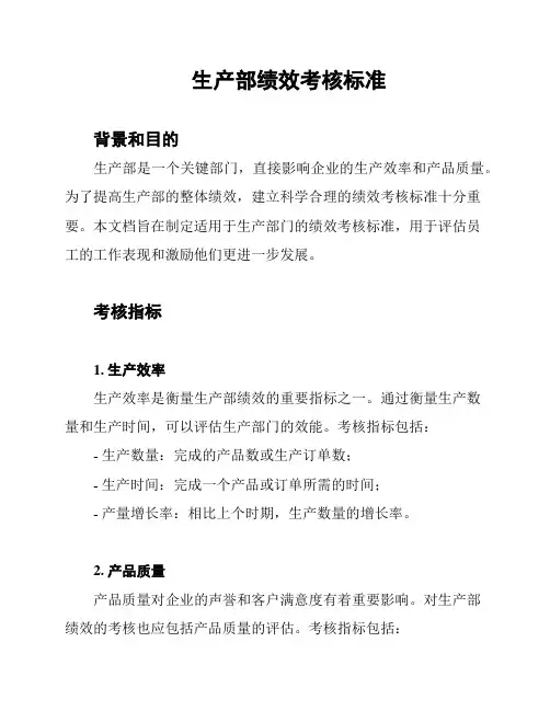 生产部绩效考核标准