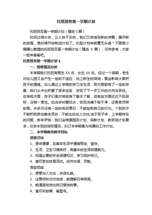 托班班务第一学期计划（精选5篇）