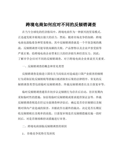 跨境电商如何应对不同的反倾销调查