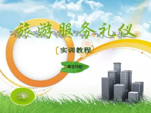 旅游服务礼仪实训