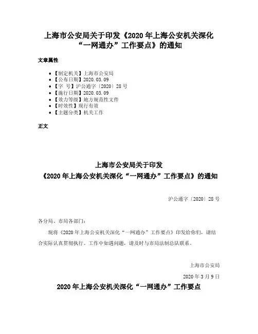上海市公安局关于印发《2020年上海公安机关深化“一网通办”工作要点》的通知