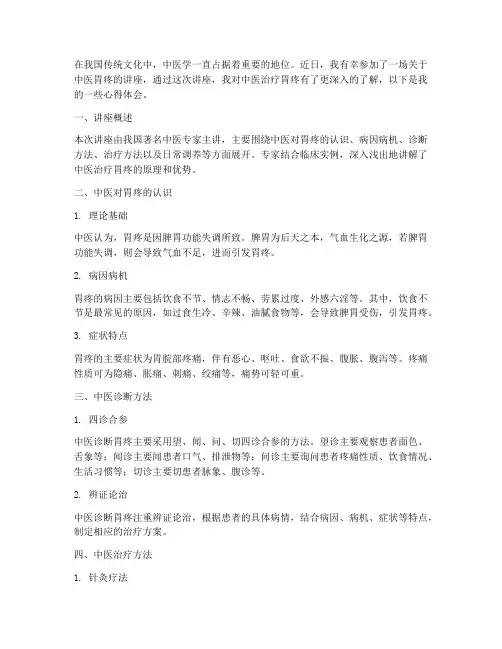 中医胃疼讲座心得体会