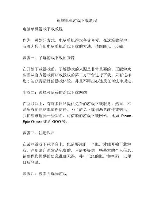 电脑单机游戏下载教程
