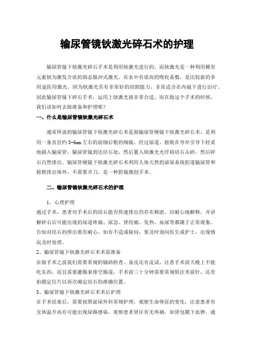 输尿管镜钬激光碎石术的护理
