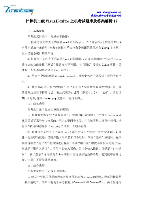 计算机二级VisualFoxPro上机考试题库及答案解析17
