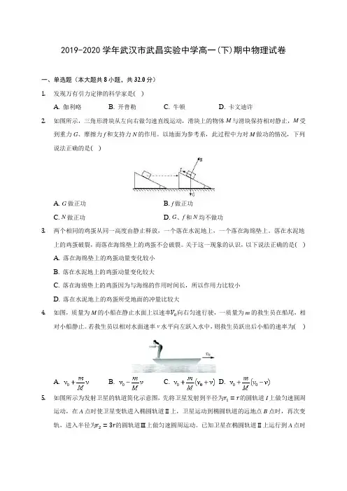 2019-2020学年武汉市武昌实验中学高一(下)期中物理试卷(有解析)