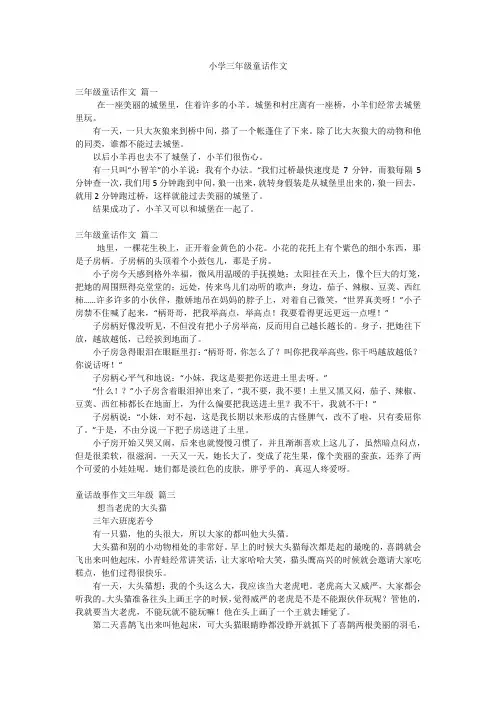 小学三年级童话作文