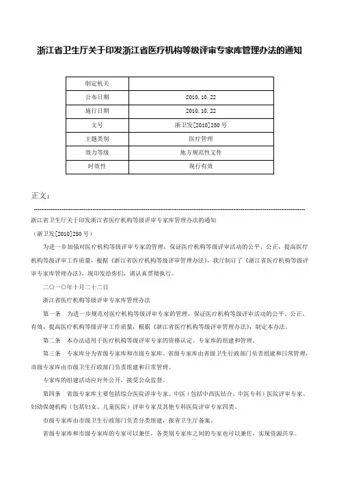 浙江省卫生厅关于印发浙江省医疗机构等级评审专家库管理办法的通知-浙卫发[2010]250号