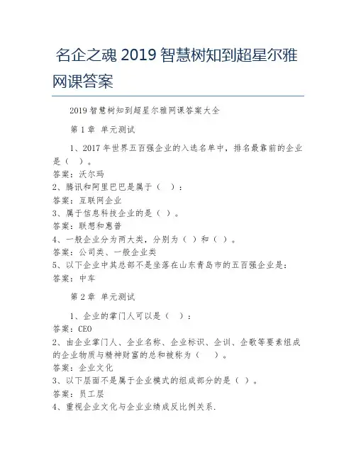 名企之魂智慧树知到超星尔雅网课答案