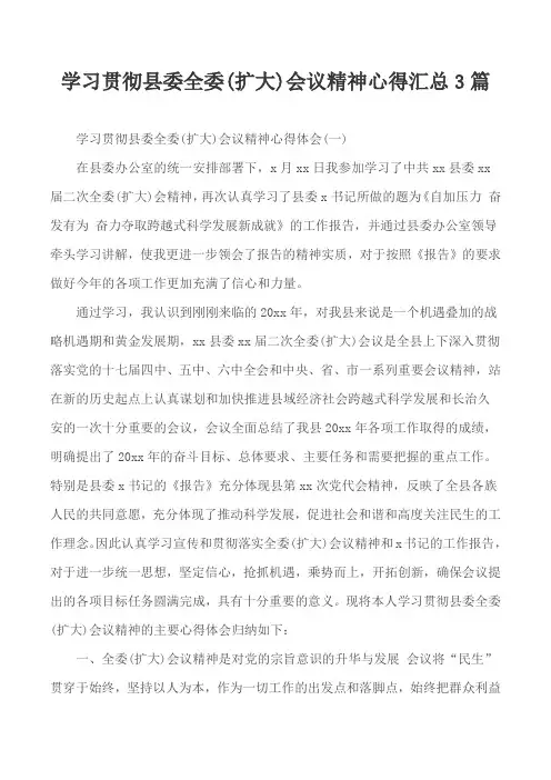 学习贯彻县委全委(扩大)会议精神心得汇总3篇