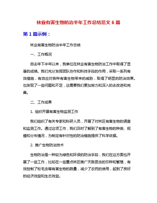 林业有害生物防治半年工作总结范文6篇