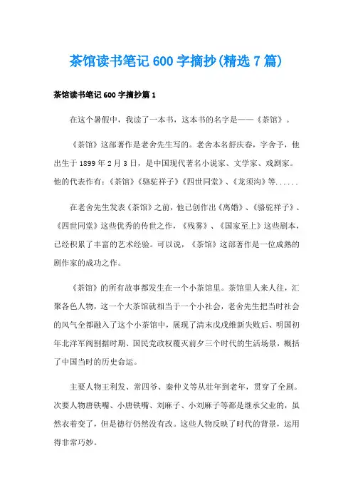 茶馆读书笔记600字摘抄(精选7篇)