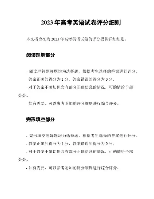 2023年高考英语试卷评分细则