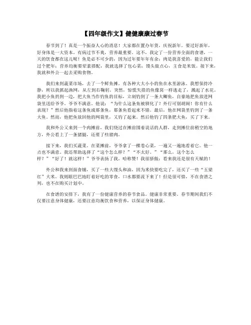 【四年级作文】健健康康过春节