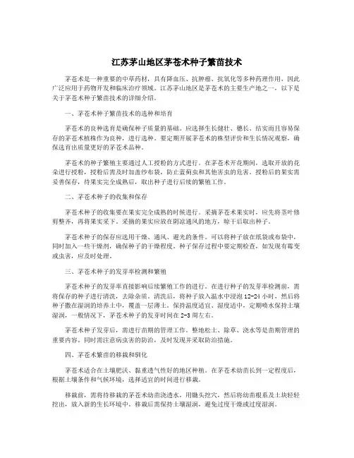 江苏茅山地区茅苍术种子繁苗技术