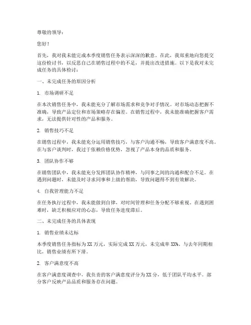 销售任务未完成任务检讨书