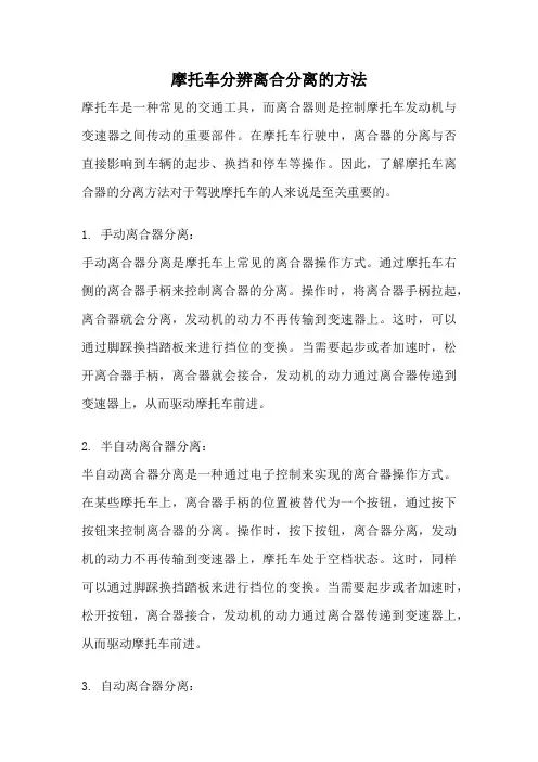 摩托车分辨离合分离的方法
