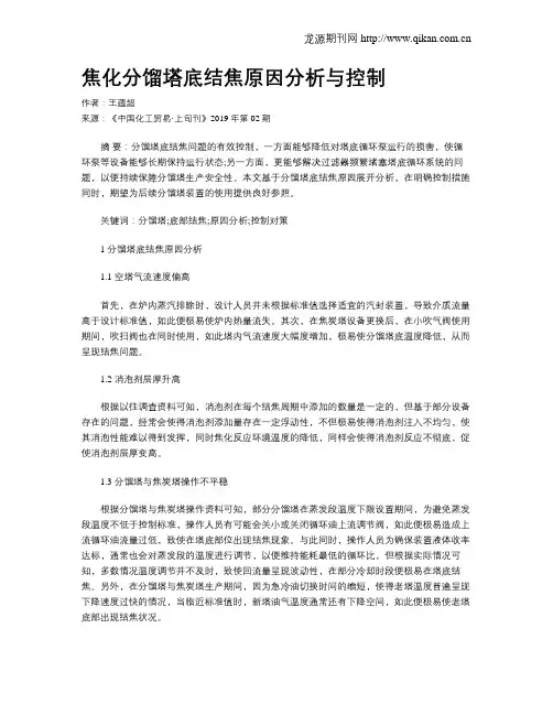 焦化分馏塔底结焦原因分析与控制