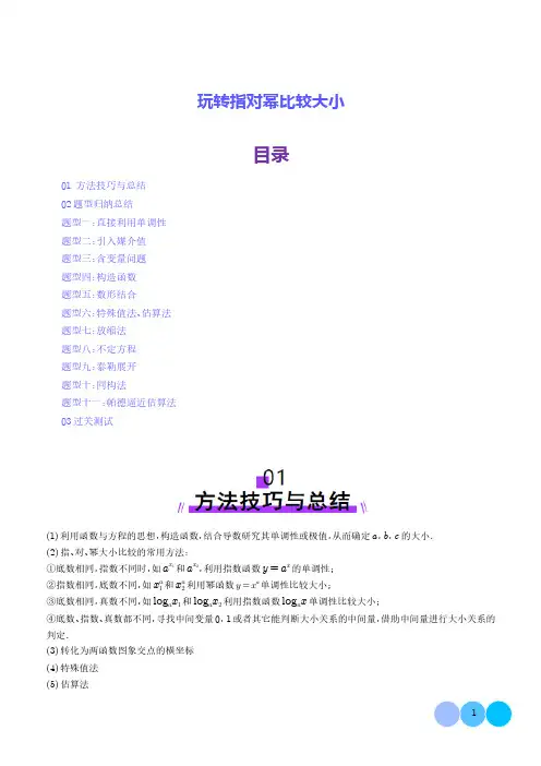 玩转指对幂比较大小(十一大题型)(解析版)