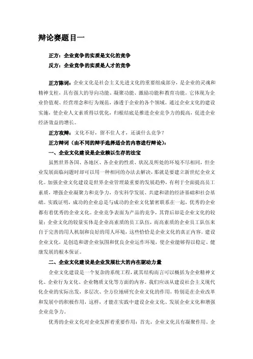 [讲稿]辩论赛题目一：企业竞争的实质是文化的竞争还是人才的竞争