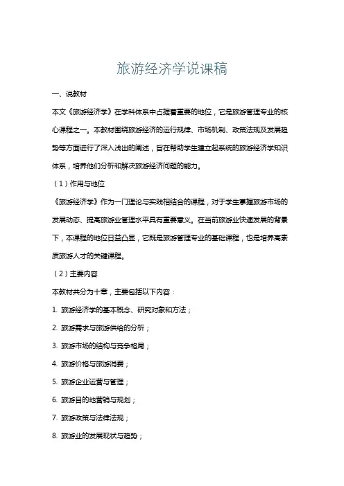 旅游经济学说课稿
