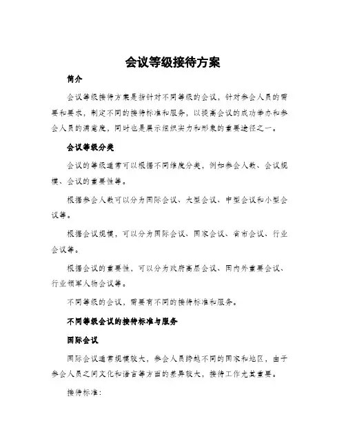 会议等级接待方案