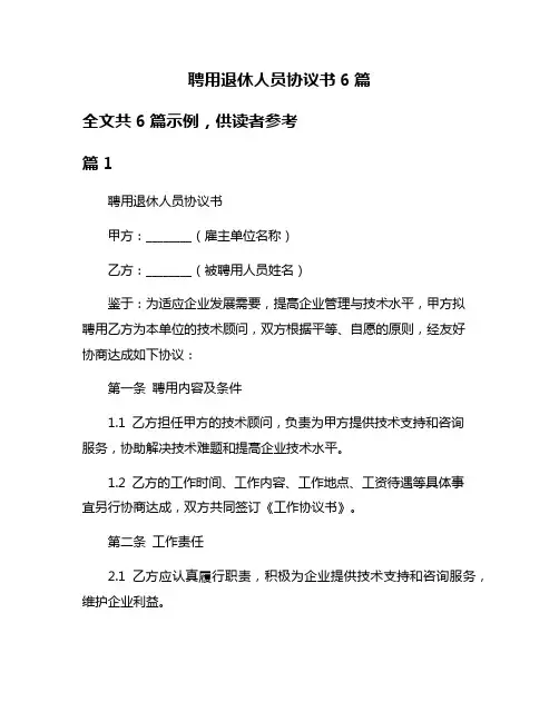 聘用退休人员协议书6篇