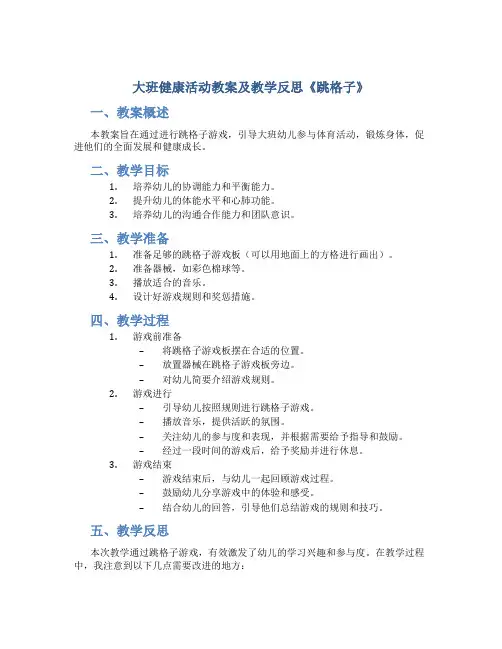 大班健康活动教案及教学反思《跳格子》